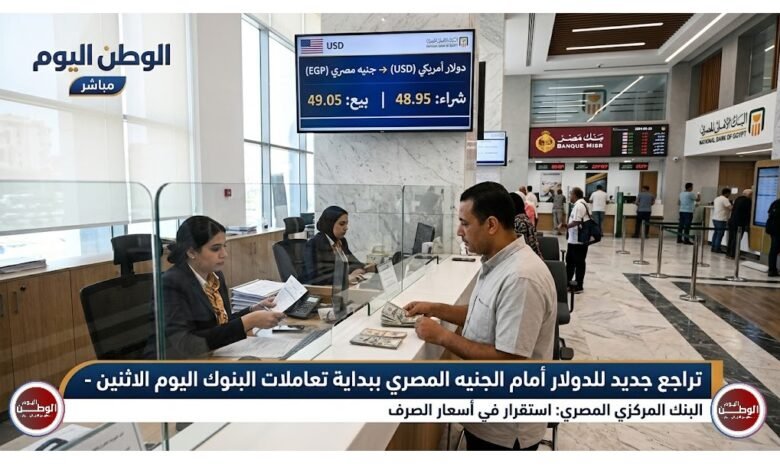 تراجع جديد للدولار أمام الجنيه المصري ببداية تعاملات البنوك اليوم الاثنين