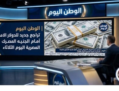 تراجع جديد للدولار الامريكي أمام الجنيه المصري بالبنوك المصرية اليوم الثلاثاء