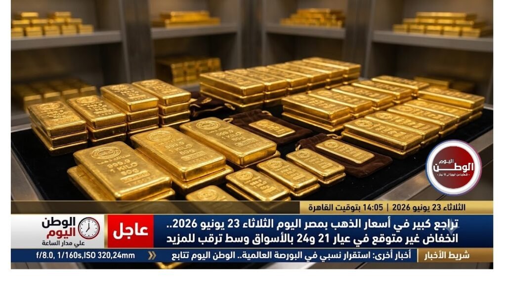 تراجع كبير في أسعار الذهب بمصر اليوم الثلاثاء 23 يونيو 2026