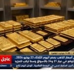 تراجع كبير في أسعار الذهب بمصر اليوم الثلاثاء 23 يونيو 2026