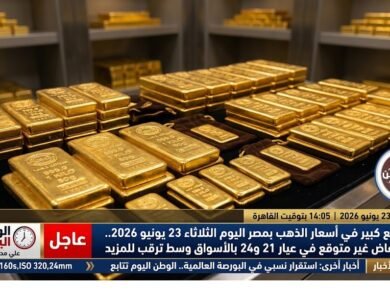 تراجع كبير في أسعار الذهب بمصر اليوم الثلاثاء 23 يونيو 2026