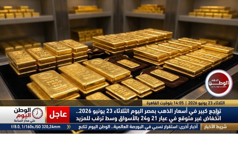 تراجع كبير في أسعار الذهب بمصر اليوم الثلاثاء 23 يونيو 2026