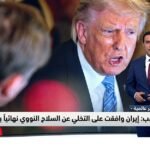 ترامب إيران وافقت على التخلي عن السلاح النووي نهائياً بالكامل