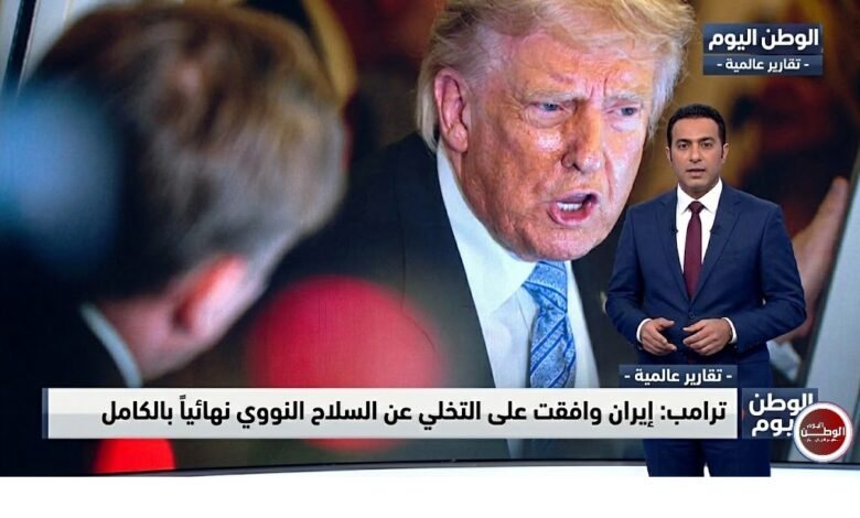 ترامب إيران وافقت على التخلي عن السلاح النووي نهائياً بالكامل