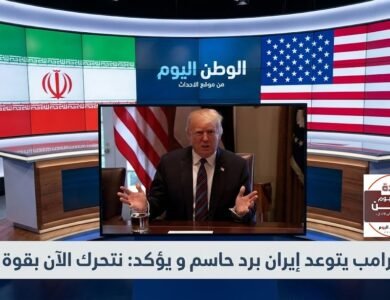 ترامب يتوعد إيران برد حاسم ويؤكد نتحرك الآن بقوة