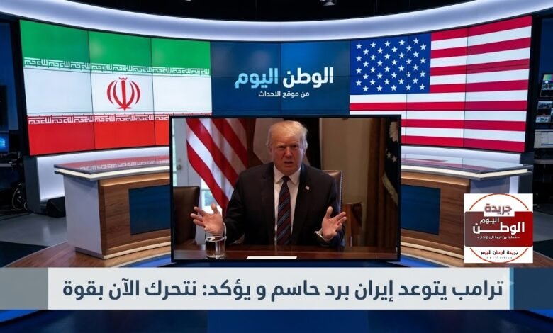 ترامب يتوعد إيران برد حاسم ويؤكد نتحرك الآن بقوة