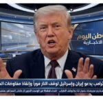 ترامب يدعو إيران وإسرائيل لوقف النار فوراً وإنقاذ مفاوضات السلام