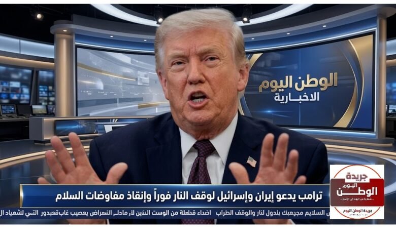 ترامب يدعو إيران وإسرائيل لوقف النار فوراً وإنقاذ مفاوضات السلام
