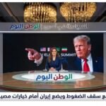 ترامب يرفع سقف الضغوط ويضع إيران أمام خيارات مصيرية صعبة