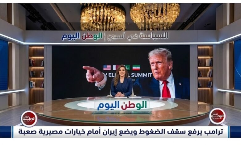 ترامب يرفع سقف الضغوط ويضع إيران أمام خيارات مصيرية صعبة