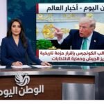 ترامب يطالب الكونجرس بإقرار حزمة تاريخية لتعزيز الجيش وحماية الانتخابات