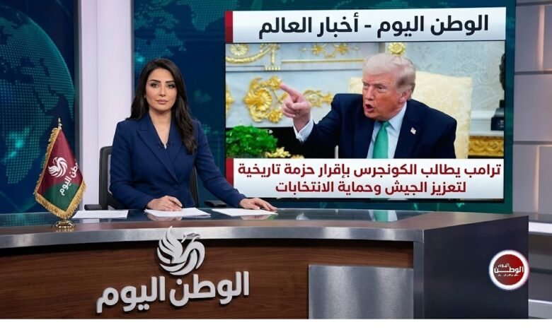 ترامب يطالب الكونجرس بإقرار حزمة تاريخية لتعزيز الجيش وحماية الانتخابات