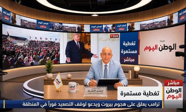 ترامب يعلق على هجوم بيروت ويدعو لوقف التصعيد فوراً في المنطقة
