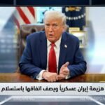 ترامب يعلن هزيمة إيران عسكرياً ويصف اتفاقها باستسلام غير مشروط