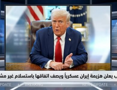 ترامب يعلن هزيمة إيران عسكرياً ويصف اتفاقها باستسلام غير مشروط