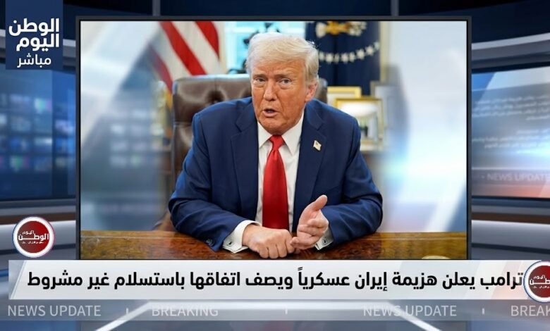 ترامب يعلن هزيمة إيران عسكرياً ويصف اتفاقها باستسلام غير مشروط