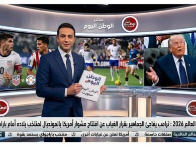 ترامب يفاجئ الجماهير بقرار الغياب عن افتتاح مشوار أمريكا بالمونديال لمنتخب بلاده أمام باراجواي