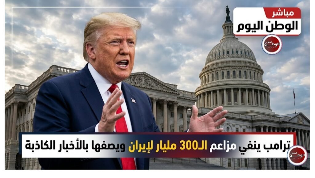 ترامب ينفي مزاعم 300 مليار لإيران ويصفها بالأخبار الكاذبة