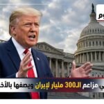 ترامب ينفي مزاعم 300 مليار لإيران ويصفها بالأخبار الكاذبة