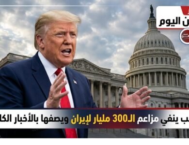 ترامب ينفي مزاعم 300 مليار لإيران ويصفها بالأخبار الكاذبة