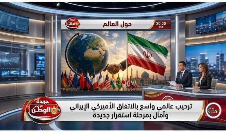 ترحيب عالمي واسع بالاتفاق الأميركي الإيراني وآمال بمرحلة استقرار جديدة