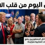 تصاعد الخلافات داخل الجمهوريين يضع ترامب أمام تحديات انتخابية متزايدة