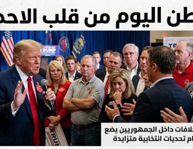 تصاعد الخلافات داخل الجمهوريين يضع ترامب أمام تحديات انتخابية متزايدة