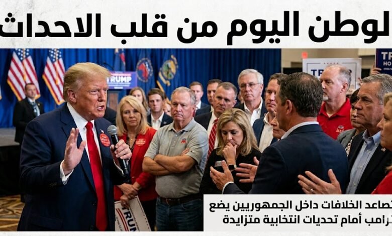 تصاعد الخلافات داخل الجمهوريين يضع ترامب أمام تحديات انتخابية متزايدة