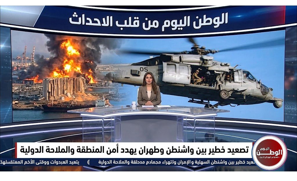 تصعيد خطير بين واشنطن وطهران يهدد أمن المنطقة والملاحة الدولية