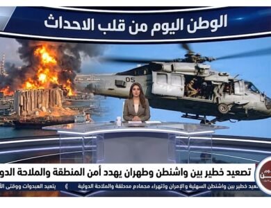 تصعيد خطير بين واشنطن وطهران يهدد أمن المنطقة والملاحة الدولية