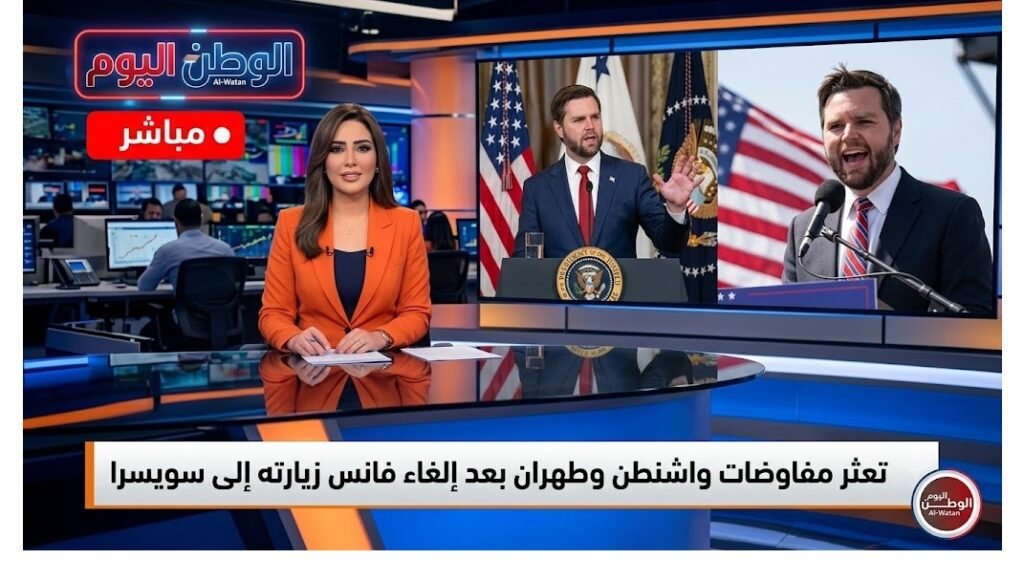 تعثر مفاوضات واشنطن وطهران بعد إلغاء فانس زيارته إلى سويسرا