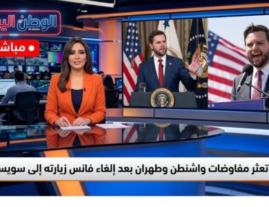 تعثر مفاوضات واشنطن وطهران بعد إلغاء فانس زيارته إلى سويسرا