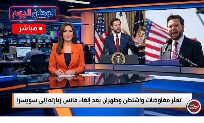 تعثر مفاوضات واشنطن وطهران بعد إلغاء فانس زيارته إلى سويسرا