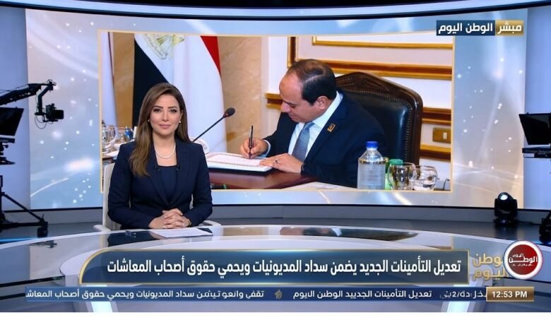 تعديل التأمينات الجديد يضمن سداد المديونيات ويحمي حقوق أصحاب المعاشات