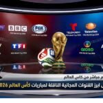 تعرف على ابرز القنوات المجانية الناقلة لمباريات كأس العالم 2026 كاملة