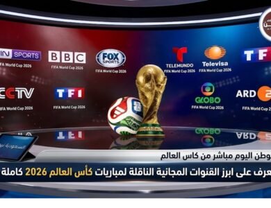 تعرف على ابرز القنوات المجانية الناقلة لمباريات كأس العالم 2026 كاملة