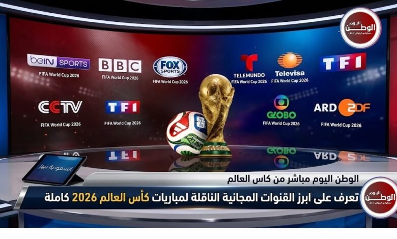 تعرف على ابرز القنوات المجانية الناقلة لمباريات كأس العالم 2026 كاملة