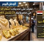 تعرف على تحديثات أسعار الذهب اليوم في مصر وعيار 21 يسجل 6665 جنيهًا