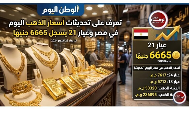 تعرف على تحديثات أسعار الذهب اليوم في مصر وعيار 21 يسجل 6665 جنيهًا