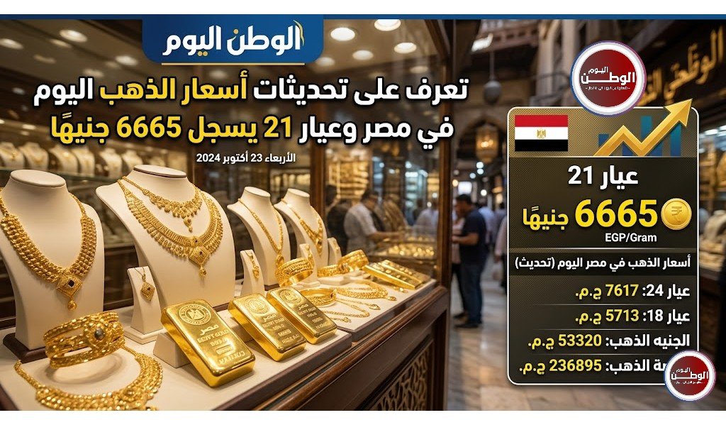 تعرف على تحديثات أسعار الذهب اليوم في مصر وعيار 21 يسجل 6665 جنيهًا