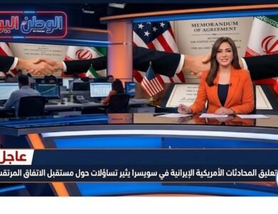 تعليق المحادثات الأمريكية الإيرانية في سويسرا يثير تساؤلات حول مستقبل الاتفاق المرتقب