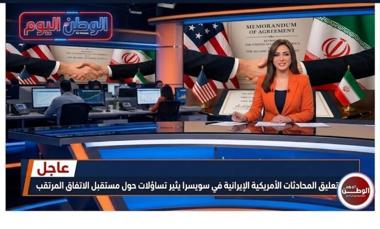 تعليق المحادثات الأمريكية الإيرانية في سويسرا يثير تساؤلات حول مستقبل الاتفاق المرتقب