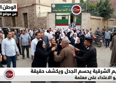 تعليم الشرقية يحسم الجدل ويكشف حقيقة فيديو الاعتداء على معلمة