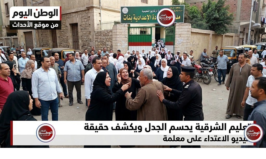تعليم الشرقية يحسم الجدل ويكشف حقيقة فيديو الاعتداء على معلمة