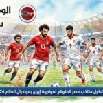 تغيير وحيد يقود تشكيل منتخب مصر المتوقع لمواجهة إيران بمونديال العالم 2026 المرتقب اليوم
