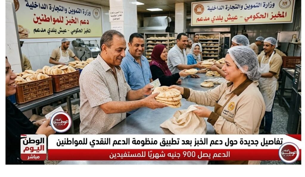تفاصيل جديدة حول دعم الخبز بعد تطبيق منظومة الدعم النقدي للمواطنين - يصل 900 جنيه شهريًا