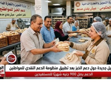 تفاصيل جديدة حول دعم الخبز بعد تطبيق منظومة الدعم النقدي للمواطنين - يصل 900 جنيه شهريًا