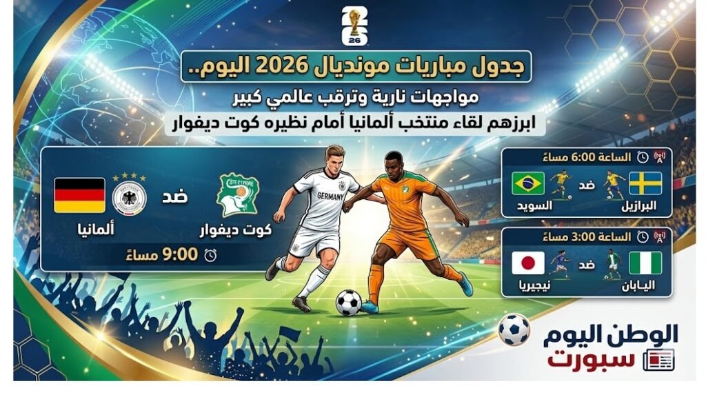 جدول مباريات مونديال 2026 اليوم.. مواجهات نارية وترقب عالمي كبير ابرزهم لقاء منتخب ألمانيا أمام نظيره كوت ديفوار