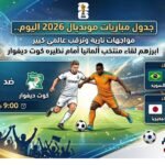 جدول مباريات مونديال 2026 اليوم.. مواجهات نارية وترقب عالمي كبير ابرزهم لقاء منتخب ألمانيا أمام نظيره كوت ديفوار
