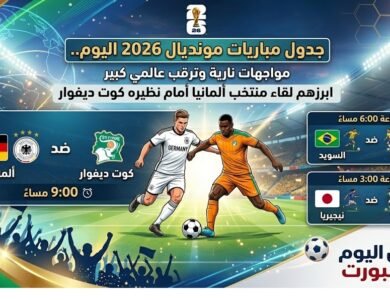 جدول مباريات مونديال 2026 اليوم.. مواجهات نارية وترقب عالمي كبير ابرزهم لقاء منتخب ألمانيا أمام نظيره كوت ديفوار